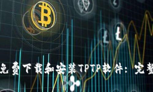 如何免费下载和安装TPTP软件: 完整指南