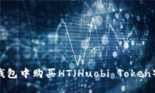 如何在TP钱包中购买HT（Huobi Token）：详细指南