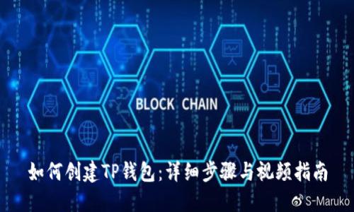 如何创建TP钱包：详细步骤与视频指南