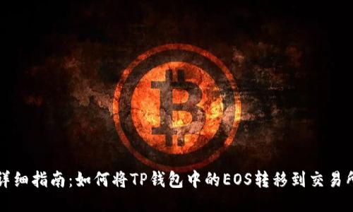详细指南：如何将TP钱包中的EOS转移到交易所