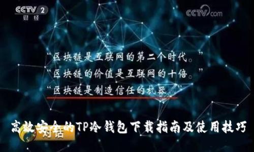 高效安全的TP冷钱包下载指南及使用技巧