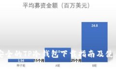 高效安全的TP冷钱包下载指南及使用技巧