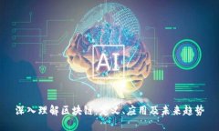 深入理解区块链：定义、应用及未来趋势