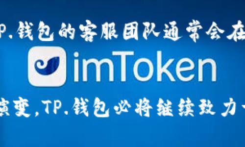 TP.钱包：您的安全数字资产管理助手

  TP.钱包：您的安全数字资产管理助手 / 

 guanjianci 数字钱包, 区块链, 加密货币, 安全存储 /guanjianci 

什么是TP.钱包？
在数字资产管理的新时代，TP.钱包作为一种新型的数字钱包得到了广泛关注。TP.钱包是一个基于区块链技术的加密货币钱包，旨在为用户提供安全、便捷的数字资产存储和管理方案。与传统的银行账户不同，TP.钱包允许用户直接控制自己的资产，加密保护用户隐私，同时降低了交易风险。

TP.钱包支持多种主流加密货币，包括比特币、以太坊、Ripple等，用户可以通过简单的界面接收、发送和管理自己的数字资产。它利用强大的加密算法确保用户的私钥安全，不会因黑客攻击而受到威胁。此外，TP.钱包还提供安全备份和恢复功能，确保用户能够在任何情况下找回自己的资产。

TP.钱包的主要功能
TP.钱包不仅仅是一个简单的数字钱包，它还提供了一系列功能，旨在满足不同用户的需求。以下是TP.钱包的一些主要功能：

ul
    listrong多币种支持：/strongTP.钱包支持超过100种数字货币，用户可以轻松管理不同币种的资产。/li
    listrong安全存储：/strong采用先进的加密技术保护用户的资产，私钥存储在用户的设备上，增强了安全性。/li
    listrong易于使用的界面：/strong用户友好的设计使得新手也能轻松上手，通过几步简单的操作即可完成交易。/li
    listrong转账速度快：/strongTP.钱包支持即时转账，用户可以实时发送和接收数字资产，节省了时间和成本。/li
    listrong交易记录查询：/strong用户可以随时查看自己的交易历史，帮助更好地管理资产和作出投资决策。/li
/ul

使用TP.钱包的优势
在众多数字钱包中，TP.钱包凭借其强大的功能和安全性脱颖而出。以下是使用TP.钱包的一些显著优势：

ul
    listrong安全性：/strongTP.钱包采用分层加密机制，用户的私钥不会上传至服务器，极大地降低了黑客攻击的风险。/li
    listrong自主控制资产：/strong用户对自己的数字资产拥有完全的控制权，无论何时何地都可以随时访问和管理。/li
    listrong多平台支持：/strongTP.钱包兼容多种操作系统，包括安卓、iOS和桌面端，满足不同用户的需求。/li
    listrong去中心化交易：/strongTP.钱包支持去中心化交易平台的接入，为用户提供更具灵活性的交易选择。/li
/ul

如何注册和使用TP.钱包？
注册和使用TP.钱包非常简单。用户只需按照以下步骤操作即可顺利注册并开始管理自己的数字资产：

ol
    listrong下载TP.钱包应用：/strong访问官方网站或应用商店下载并安装TP.钱包应用。确保选择官方渠道，以避免安全问题。/li
    listrong创建账户：/strong打开应用，按照提示输入个人信息并设置安全密码。建议使用强密码，以提升账户安全性。/li
    listrong备份私钥：/strong创建账户后，系统会提供一个私钥或助记词，请确保将其妥善保存。有了私钥，您可以在任何时候恢复账户。/li
    listrong充值资产：/strong通过扫描二维码或复制地址将数字资产转入钱包。TP.钱包也支持通过交易所直接转账。/li
    listrong进行交易：/strong在钱包界面，选择发送或接收数字资产，填写相关信息，然后确认交易。您可以实时查看交易状态。/li
/ol

TP.钱包的安全性如何保障？
在数字货币领域，安全性始终是用户最关心的问题之一。TP.钱包采取了多种措施确保用户资产的安全：

首先，TP.钱包使用非托管式钱包机制，用户的私钥完全储存在本地设备上，这意味着只有用户自己拥有对账户的控制权，黑客无法远程获取私钥。

其次，为了防止恶意软件和病毒攻击，TP.钱包建议用户启用两步验证（2FA），即使有人获取了用户的密码，也无法单独进行操作。此外，TP.钱包定期进行系统更新，以修补潜在的安全漏洞。

最后，用户在应用中可以设置交易限额，防止意外的余额损失。TP.钱包还会通过加密算法对用户的敏感信息进行加密存储，进一步增加了信息被盗取的难度。

TP.钱包和其它钱包的对比
近年来，市场上涌现出大量数字钱包服务，每个钱包都有其自身的特色和功能。TP.钱包与其他常见钱包（如Coinbase、MetaMask等）进行比较时，存在以下几点不同：

ul
    listrong私钥管理：/strongTP.钱包采用自主控制私钥的模式，相比于一些托管钱包，TP.钱包更能保证用户的资产安全。/li
    listrong多样的交易支持：/strongTP.钱包支持多种去中心化交易所的接入，用户可以在钱包内直接进行交易，而其他钱包可能需要先转账到交易所。/li
    listrong用户体验：/strongTP.钱包强调简化用户界面和操作流，适合初学者使用，而不少其他钱包可能在功能上较为复杂。/li
/ul

TP.钱包如何应对市场变化与挑站？
随着数字货币市场的不断变化，TP.钱包也在积极应对各种挑战，这包括不断变化的市场需求、政策法规以及竞争压力。

面对市场需求的变化，TP.钱包会定期收集用户反馈，进行产品改进。例如，随着DeFi（去中心化金融）的兴起，TP.钱包不断更新以支持更多DeFi项目，帮助用户进行流动性挖矿等操作。

在政策法规上，TP.钱包始终保持警惕，以合规为重。虽然去中心化产品常常不受监管，但TP.钱包依旧会遵循相关法律要求，确保用户的合法权益。

针对竞争压力，TP.钱包不断进行技术创新，与各大区块链项目保持紧密合作，力求在安全性和功能性上始终走在技术前沿。

常见问题与解答
h41. TP.钱包是否支持所有加密货币？/h4
TP.钱包虽然支持多种主流加密货币，但并不能覆盖所有的数字资产。用户在选择使用TP.钱包前应确认其所需的币种是否在支持列表中。此外，TP.钱包会不定期更新支持的币种，用户可以关注官方网站获取最新信息。

h42. TP.钱包的费用有哪些？/h4
TP.钱包在使用上可能会有一些费用，这包括网络交易费用（如矿工费用）和相应的功能使用费用。具体费用标准可以在TP.钱包的官方文档中查询，建议用户在进行交易前查看相关费用信息。

h43. 如何添加新的加密货币到TP.钱包？/h4
添加新加密货币通常无需用户手动操作。TP.钱包会根据市场动态和用户需求自动更新支持的币种。用户在软件中即可看到新币种的添加信息。当更新完成后，用户即可在钱包中进行相应币种的资产管理。

h44. TP.钱包的技术支持如何联系？/h4
TP.钱包提供多种技术支持渠道，包括在线客服、邮件支持和论坛讨论区。用户在使用过程中遇到问题，可以随时通过这些渠道寻求帮助，TP.钱包的客服团队通常会在24小时内给予响应。

总结
TP.钱包作为一种创新型的数字货币钱包，其安全性、便捷性和多功能性使其成为用户管理数字资产的理想选择。随着市场的不断发展与演变，TP.钱包必将继续致力于提供更好的服务，以满足用户日益增长的需求。在未来，TP.钱包有望继续引领数字资产管理的潮流，成为用户信赖的数字资产管理助手。