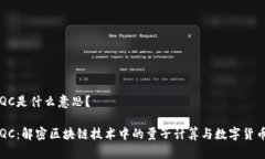 区块链QC是什么意思？区块链QC：解密区块链技术