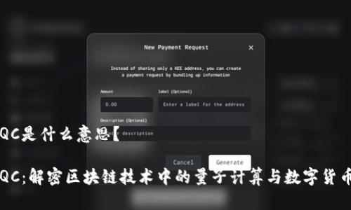 区块链QC是什么意思？

区块链QC：解密区块链技术中的量子计算与数字货币的未来