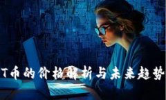 : TPT币的价格解析与未来趋势预测