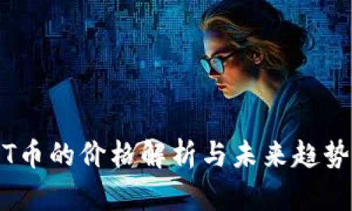 : TPT币的价格解析与未来趋势预测