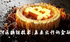 : 汽车支付区块链技术：未来出行的金融解决方案