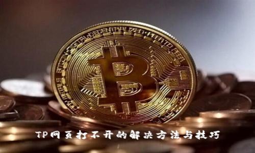 TP网页打不开的解决方法与技巧