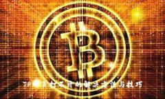 TP网页打不开的解决方法与技巧