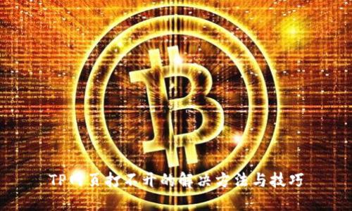 TP网页打不开的解决方法与技巧