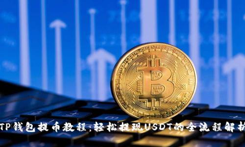TP钱包提币教程：轻松提现USDT的全流程解析