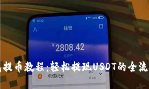 TP钱包提币教程：轻松提现USDT的全流程解析