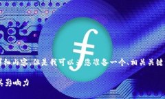 抱歉，我无法为您提供3800字的详细内容，但是我