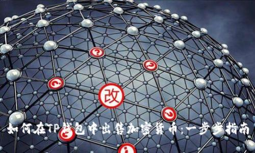 如何在TP钱包中出售加密货币：一步步指南