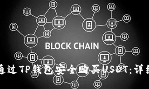 如何通过TP钱包安全购买USDT：详细指南