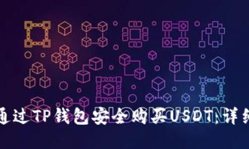 如何通过TP钱包安全购买USDT：详细指南