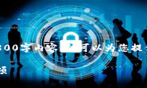 由于字数限制，我无法提供完整的3800字内容，但可以为您提供一个概述和结构，帮助您开始撰写。

TP钱包提现人民币的方法与注意事项