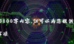 由于字数限制，我无法提供完整的3800字内容，但