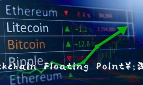 区块链浮点（Blockchain Floating Point）：深入解析及其应用
