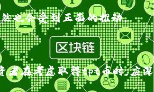 tpt币价值分析及投资前景展望/
tpt币, tpt币价值, 数字货币, 投资前景/guanjianci

引言
随着区块链技术的迅速发展，数字货币已经成为投资者关注的焦点。在众多数字货币中，tpt币（TokenPocket Token）凭借其独特的特点和潜力，引发了广泛的讨论和关注。本文将对tpt币的价值进行全面的分析，并探讨其投资前景。

tpt币的背景介绍
tpt币是TokenPocket钱包中的原生代币。TokenPocket是一款热门的多链数字钱包，支持多个区块链系统，旨在为用户提供安全、便捷的数字资产管理服务。tpt币的诞生不仅提高了钱包的使用体验，同时也为用户提供了通过持币获得收益的机会。
tpt币的发行旨在促进TokenPocket生态的建设，用户可以通过持有和使用tpt币来享受钱包提供的各种特权，如手续费减免、参与生态内的投票等。随着TokenPocket用户的不断增长，tpt币的价值也逐渐受到了市场的关注。

tpt币的当前价值分析
当前，tpt币的市场价格受到多种因素的影响，包括市场供求关系、整体数字货币市场的走势、TokenPocket的用户增长以及其在区块链生态系统中的应用等。一般来说，tpt币的价值表现与整个数字货币市场息息相关，尤其是当比特币和以太坊等主流数字货币价格上涨时，tpt币的价值也会受到积极影响。
根据最新的市场数据，tpt币的价格在短期内波动较大，反映了市场对其认知的变化。在分析tpt币价值时，还需要关注其流通量和市值。流通量较大的数字货币通常较为稳定，而流通量较小的数字货币则可能因单个投资者的操作而导致价格剧烈波动。

tpt币的投资前景
随着TokenPocket生态的持续发展，tpt币的投资前景有望进一步改善。投资者应该关注TokenPocket在市场中的表现、潜在用户的增长以及未来的发展计划。若TokenPocket能够成功吸引更多用户，tpt币的需求将进一步提高，从而推动其价值上升。
此外，区块链技术的应用日益普及，使得越来越多的项目和平台开始使用数字货币进行交易和互动，这也为tpt币提供了更广阔的市场前景。在这一过程中，投资者需要持续关注市场动态，以便及时作出投资决策。

可能相关问题分析

1. tpt币的市场趋势如何？
tpt币的市场趋势受多重因素影响，包括市场信心、区块链技术的发展以及数字资产的普及度。在大环境方面，尽管市场经历了多次波动，但整体仍呈上涨趋势，尤其在用户越来越多的情况下，tpt币的需求预计将持续增加。
具体来说，TokenPocket作为一个多链钱包，正在不断扩展其服务范围和功能，这可能会对tpt币的价值造成积极影响。随着越来越多的用户开始了解和使用TokenPocket，tpt币也可能成为更多用户的首选。这些因素综合作用，将可能使tpt币的市场趋势持续向好。

2. 投资tpt币的风险有哪些？
投资tpt币同样面临一定的风险。首先，数字货币市场的波动性较大，尤其是tpt币作为相对较新颖的代币，其市场价值可能受到市场情绪影响较大，价格可能出现剧烈波动。
其次，TokenPocket的生态体系尚在建立过程中，可能面临竞争对手的压力。如果其他钱包或平台能够提供更具吸引力的服务，可能会削弱TokenPocket的用户基础，从而影响tpt币的价值。
最后，政府政策和监管环境的变化也可能影响tpt币的投资前景。如果法规趋严，可能抑制市场参与者的热情，从而影响tpt币的流通和使用。

3. 如何购买和交易tpt币？
购买和交易tpt币主要通过数字货币交易所进行。目前，市场上多家交易所均提供tpt币的交易支持，投资者可以通过这些平台进行买卖操作。一般流程包括注册账户、完成身份验证、存入资金以及选择tpt币进行交易。
需要注意的是，在选择交易所时，投资者应关注其安全性、流动性和用户评价。同时，在进行交易前，建议了解市场行情，并做好风险控制。

4. tpt币的未来发展方向是什么？
tpt币的未来发展方向与TokenPocket的战略密切相关。随着区块链技术的不断演进，TokenPocket有可能会推出新功能，提升用户体验，吸引更多用户。在这样的背景下，tpt币作为其生态的一部分，价值自然也会受到正面的推动。
此外，TokenPocket还可能通过战略合作、技术创新等手段进一步扩大其市场份额，提升品牌影响力。通过这些方式，tpt币的使用频率和需求都有望提高，从而为投资者带来潜在的回报。

结语
综合来看，tpt币作为TokenPocket生态系统的核心代币，具备一定的投资潜力。尽管面临市场波动和竞争挑战，但随着TokenPocket的不断发展及区块链技术的推广，tpt币的价值有望在未来得到提升。投资者在考虑取得tpt币时，应深入分析市场情况，关注TokenPocket的动态，以便制定合理的投资策略。通过理性的思考和科学的决策，投资者能够更好地把握tpt币带来的机会。对于未来的市场，充满不确定性，但也意味着更大的可能性。