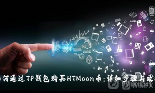 如何通过TP钱包购买HTMoon币：详细步骤与攻略