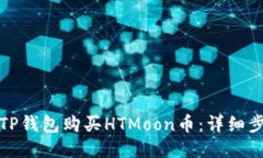 如何通过TP钱包购买HTMoon币：详细步骤与攻略