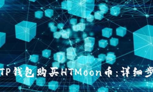 如何通过TP钱包购买HTMoon币：详细步骤与攻略