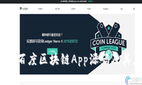 深入解析：百度区块链App源码及其应用场景