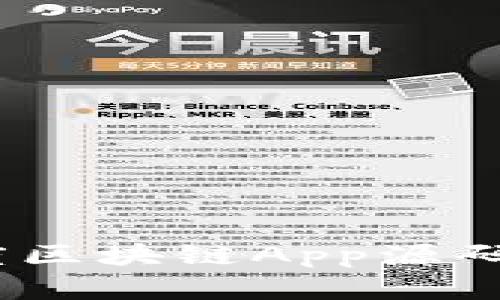 深入解析：百度区块链App源码及其应用场景