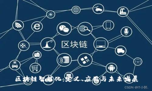 区块链智能化：定义、应用与未来发展