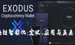 区块链智能化：定义、应用与未来发展