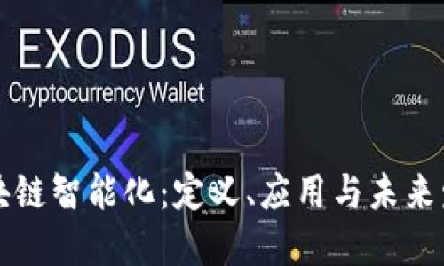 区块链智能化：定义、应用与未来发展