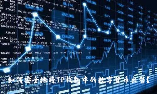 如何安全地将TP钱包中的数字货币出售？