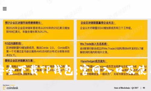 如何安全下载TP钱包：官网入口及使用指南