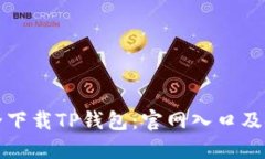 如何安全下载TP钱包：官网入口及使用指南