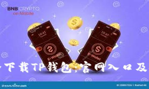 如何安全下载TP钱包：官网入口及使用指南