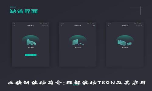 区块链波场简介：理解波场TRON及其应用