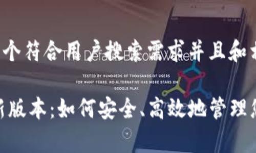 首先，我可以为您提供一个符合用户搜索需求并且和相关关键词。以下是内容:

TP钱包app下载安卓最新版本：如何安全、高效地管理您的数字资产