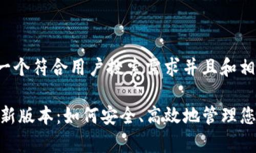 首先，我可以为您提供一个符合用户搜索需求并且和相关关键词。以下是内容:

TP钱包app下载安卓最新版本：如何安全、高效地管理您的数字资产