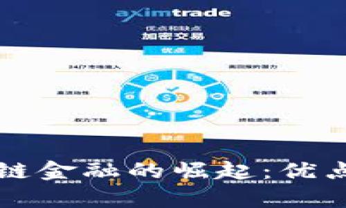 Title: 区块链金融的崛起：优点与前景分析