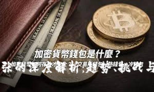 区块链扩张的深度解析：趋势、挑战与未来展望