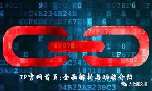 TP官网首页：全面解析与功能介绍