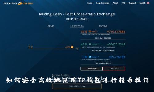 如何安全高效地使用TP钱包进行转币操作