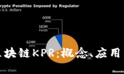 深入探讨区块链KPR：概念、应用与未来趋势