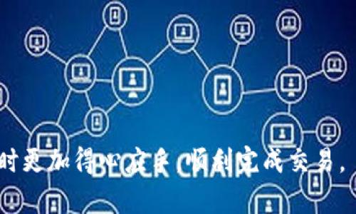 内容：
  如何将TP钱包中的数字资产安全转移至OKEx交易所/ 

相关关键词：
 guanjianci TP钱包, OKEx, 数字资产转移, 加密货币交易/guanjianci 

引言
随着加密货币市场的迅猛发展，越来越多的投资者开始关注如何在不同平台之间进行资产转移。TP钱包作为一种便捷的数字资产钱包，支持多种加密货币的存储和管理，而OKEx则是全球知名的加密货币交易所之一，提供丰富的交易功能与高流动性。如果你在使用TP钱包，并希望将其中的数字资产安全而高效地转移至OKEx，本文将为你提供详细的指南。

第一部分：了解TP钱包与OKEx
TP钱包是一款多链数字资产钱包，支持以太坊、比特币、波卡等主流区块链资产。它允许用户存储、发送和接收加密货币，并提供便捷的DApp访问功能。密码学安全与私钥保护是其安全性的重要保障。
而OKEx是一个专业的数字资产交易平台，提供众多交易服务，包括现货、合约、永续合约、期权等。OKEx的用户可以享受到丰富的交易工具和市场分析功能，尤其适合需要进行高频交易和专业投资的用户。

第二部分：准备工作
在进行TP钱包到OKEx的转账之前，用户需要准备如下几项：
ol
    listrong确保账户注册：/strong首先，确保你在OKEx上已经完成账户注册，并且完成身份验证（KYC）步骤。/li
    listrong下载TP钱包：/strong如果你尚未安装TP钱包，请前往相关应用商店下载并安装。/li
    listrong确保安全：/strong确认你的TP钱包安全无虞，私钥没有泄漏或被盗。/li
    listrong资金准备：/strong确保你的TP钱包中有足够的数字货币，且确认OKEx支持该数字资产的存入。/li
/ol

第三部分：转账流程
以下是通过TP钱包将数字资产转移至OKEx的具体流程：
h41. 登录TP钱包/h4
打开您的TP钱包应用，输入密码登录。如果使用的是生物识别等方式进行登录，请按照相关步骤完成验证。

h42. 选择要转移的资产/h4
在TP钱包的资产列表中，找到你希望转移的数字资产。这可能是以太坊（ETH）或其他加密货币。点击进入该资产详情页面，准备转账。

h43. 获取OKEx的充值地址/h4
登录OKEx账户，点击“资产”按钮，选择“充值”。从列表中选择你准备转移的币种，系统会生成一个充值地址，复制该地址。

h44. 进行转账操作/h4
回到TP钱包，点击“发送”，在收款地址栏粘贴你刚刚复制的充值地址。填写想要转移的金额，并确认无误。重要的是，仔细检查地址是否正确，确保填写的信息无误。

h45. 完成转账/h4
确认交易后，开始转账。系统将会自动处理转账请求，你可以在TP钱包的交易记录中查看这笔交易的状态。

第四部分：转账后的注意事项
完成转账后，你可能需要一些时间来等待区块链确认。请注意以下几点：
ol
    listrong查看交易状态：/strong在TP钱包和OKEx中都可以查看这笔交易的状态，确保成功完成。/li
    listrong保持信息更新：/strong时常关注你的OKEx账户，及时处理任何可能遇到的问题，比如充值未到账等。/li
    listrong安全保护：/strong在完成转账后，建议立即做好各项账户安全保护，比如修改密码、启用双重认证等。/li
/ol

相关问题解答

问：如果转账中出现问题，该如何解决？
在进行数字资产转移时，有时可能会遇到转账失败或资产未到账的问题。出现这种情况，首先要冷静处理，以下是一些建议：
ol
    listrong检查转账记录：/strong确认TP钱包的交易记录，查看交易是否已成功提交以及状态。如果显示为“已完成”，但仍未到账，可能是网络延迟或确认时间较长。/li
    listrong联系交易所客服：/strong如确认无误仍未到账，及时联系OKEx的客服，提供交易哈希（TXID）信息，询问转账状态。客服会协助你查找资金流向。/li
    listrong核对充值地址：/strong确保在转账过程中没有错误地粘贴地址，任何错误都将导致资金的不可恢复。/li
    listrong耐心等待：/strong有时因网络拥堵，即使交易记录显示已完成，实际到账也需要一些时间，再耐心等待一段时间。/li
/ol

问：TP钱包支持哪些加密货币的转出？
TP钱包支持多种主流的加密货币，用户可以根据资产需求选择转出。主要支持的加密货币包括：
ol
    listrong以太坊（ETH）：/strong作为区块链行业的明星，转账以太坊非常普遍，适用于众多线下DApp或交易所。/li
    listrong比特币（BTC）：/strong市场上最早、最具影响力的加密货币，TP钱包为用户提供方便的转出功能。/li
    listrong波卡（DOT）：/strong支持波卡生态系统，可以进行资产转移和投票等多项活动。/li
    listrong其他资产：/strongTP钱包同时支持众多ERC20代币以及其他主流资产，具体可在钱包中查看。/li
/ol

问：如何确保转账安全？
在进行数字资产转账时，确保安全至关重要，用户可以通过以下几种方法来提高转账的安全性：
ol
    listrong使用可信安全的设备：/strong确保在受信任的设备上登录TP钱包及交易所，避免公共网络及不安全的连接。/li
    listrong定期更改密码：/strong定期更换TP钱包及OKEx账户的密码并启用双重认证功能，以增加安全防护。/li
    listrong提高警惕：/strong警惕任何可疑的链接和信息，避免受钓鱼攻击，确保访问的是真实的网站。/li
    listrong备份重要信息：/strong备份私钥和恢复助记词，确保账户被盗或丢失时能迅速恢复。/li
/ol

问：如何在OKEx进行数字资产的交易？
在OKEx进行资产交易是非常简单的过程，下面是常规步骤：
ol
    listrong登录OKEx：/strong使用你的登录信息进入OKEx账户。/li
    listrong进入交易中心：/strong选择“交易”栏目，进入现货、合约或其他交易页面。/li
    listrong选择交易对：/strong在市场列表中选择你想要交易的币对，例如ETH/BTC，进入对应交易页面。/li
    listrong下订单：/strong选择买入或卖出，填入相应数量，确认后提交订单。/li
    listrong查看订单状态：/strong在“我的订单”中确认下单情况，确保交易已成功执行。/li
/ol

总结
将TP钱包中的数字资产转移至OKEx交易所的过程并不复杂，但用户需重视安全问题，确保所有信息和步骤都不出错。希望通过这篇文章，你能够在进行资产转移时更加得心应手，顺利完成交易。