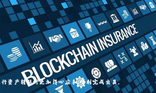 内容：
  如何将TP钱包中的数字资产安全转移至OKEx交易所/ 

相关关键词：
 guanjianci TP钱包, OKEx, 数字资产转移, 加密货币交易/guanjianci 

引言
随着加密货币市场的迅猛发展，越来越多的投资者开始关注如何在不同平台之间进行资产转移。TP钱包作为一种便捷的数字资产钱包，支持多种加密货币的存储和管理，而OKEx则是全球知名的加密货币交易所之一，提供丰富的交易功能与高流动性。如果你在使用TP钱包，并希望将其中的数字资产安全而高效地转移至OKEx，本文将为你提供详细的指南。

第一部分：了解TP钱包与OKEx
TP钱包是一款多链数字资产钱包，支持以太坊、比特币、波卡等主流区块链资产。它允许用户存储、发送和接收加密货币，并提供便捷的DApp访问功能。密码学安全与私钥保护是其安全性的重要保障。
而OKEx是一个专业的数字资产交易平台，提供众多交易服务，包括现货、合约、永续合约、期权等。OKEx的用户可以享受到丰富的交易工具和市场分析功能，尤其适合需要进行高频交易和专业投资的用户。

第二部分：准备工作
在进行TP钱包到OKEx的转账之前，用户需要准备如下几项：
ol
    listrong确保账户注册：/strong首先，确保你在OKEx上已经完成账户注册，并且完成身份验证（KYC）步骤。/li
    listrong下载TP钱包：/strong如果你尚未安装TP钱包，请前往相关应用商店下载并安装。/li
    listrong确保安全：/strong确认你的TP钱包安全无虞，私钥没有泄漏或被盗。/li
    listrong资金准备：/strong确保你的TP钱包中有足够的数字货币，且确认OKEx支持该数字资产的存入。/li
/ol

第三部分：转账流程
以下是通过TP钱包将数字资产转移至OKEx的具体流程：
h41. 登录TP钱包/h4
打开您的TP钱包应用，输入密码登录。如果使用的是生物识别等方式进行登录，请按照相关步骤完成验证。

h42. 选择要转移的资产/h4
在TP钱包的资产列表中，找到你希望转移的数字资产。这可能是以太坊（ETH）或其他加密货币。点击进入该资产详情页面，准备转账。

h43. 获取OKEx的充值地址/h4
登录OKEx账户，点击“资产”按钮，选择“充值”。从列表中选择你准备转移的币种，系统会生成一个充值地址，复制该地址。

h44. 进行转账操作/h4
回到TP钱包，点击“发送”，在收款地址栏粘贴你刚刚复制的充值地址。填写想要转移的金额，并确认无误。重要的是，仔细检查地址是否正确，确保填写的信息无误。

h45. 完成转账/h4
确认交易后，开始转账。系统将会自动处理转账请求，你可以在TP钱包的交易记录中查看这笔交易的状态。

第四部分：转账后的注意事项
完成转账后，你可能需要一些时间来等待区块链确认。请注意以下几点：
ol
    listrong查看交易状态：/strong在TP钱包和OKEx中都可以查看这笔交易的状态，确保成功完成。/li
    listrong保持信息更新：/strong时常关注你的OKEx账户，及时处理任何可能遇到的问题，比如充值未到账等。/li
    listrong安全保护：/strong在完成转账后，建议立即做好各项账户安全保护，比如修改密码、启用双重认证等。/li
/ol

相关问题解答

问：如果转账中出现问题，该如何解决？
在进行数字资产转移时，有时可能会遇到转账失败或资产未到账的问题。出现这种情况，首先要冷静处理，以下是一些建议：
ol
    listrong检查转账记录：/strong确认TP钱包的交易记录，查看交易是否已成功提交以及状态。如果显示为“已完成”，但仍未到账，可能是网络延迟或确认时间较长。/li
    listrong联系交易所客服：/strong如确认无误仍未到账，及时联系OKEx的客服，提供交易哈希（TXID）信息，询问转账状态。客服会协助你查找资金流向。/li
    listrong核对充值地址：/strong确保在转账过程中没有错误地粘贴地址，任何错误都将导致资金的不可恢复。/li
    listrong耐心等待：/strong有时因网络拥堵，即使交易记录显示已完成，实际到账也需要一些时间，再耐心等待一段时间。/li
/ol

问：TP钱包支持哪些加密货币的转出？
TP钱包支持多种主流的加密货币，用户可以根据资产需求选择转出。主要支持的加密货币包括：
ol
    listrong以太坊（ETH）：/strong作为区块链行业的明星，转账以太坊非常普遍，适用于众多线下DApp或交易所。/li
    listrong比特币（BTC）：/strong市场上最早、最具影响力的加密货币，TP钱包为用户提供方便的转出功能。/li
    listrong波卡（DOT）：/strong支持波卡生态系统，可以进行资产转移和投票等多项活动。/li
    listrong其他资产：/strongTP钱包同时支持众多ERC20代币以及其他主流资产，具体可在钱包中查看。/li
/ol

问：如何确保转账安全？
在进行数字资产转账时，确保安全至关重要，用户可以通过以下几种方法来提高转账的安全性：
ol
    listrong使用可信安全的设备：/strong确保在受信任的设备上登录TP钱包及交易所，避免公共网络及不安全的连接。/li
    listrong定期更改密码：/strong定期更换TP钱包及OKEx账户的密码并启用双重认证功能，以增加安全防护。/li
    listrong提高警惕：/strong警惕任何可疑的链接和信息，避免受钓鱼攻击，确保访问的是真实的网站。/li
    listrong备份重要信息：/strong备份私钥和恢复助记词，确保账户被盗或丢失时能迅速恢复。/li
/ol

问：如何在OKEx进行数字资产的交易？
在OKEx进行资产交易是非常简单的过程，下面是常规步骤：
ol
    listrong登录OKEx：/strong使用你的登录信息进入OKEx账户。/li
    listrong进入交易中心：/strong选择“交易”栏目，进入现货、合约或其他交易页面。/li
    listrong选择交易对：/strong在市场列表中选择你想要交易的币对，例如ETH/BTC，进入对应交易页面。/li
    listrong下订单：/strong选择买入或卖出，填入相应数量，确认后提交订单。/li
    listrong查看订单状态：/strong在“我的订单”中确认下单情况，确保交易已成功执行。/li
/ol

总结
将TP钱包中的数字资产转移至OKEx交易所的过程并不复杂，但用户需重视安全问题，确保所有信息和步骤都不出错。希望通过这篇文章，你能够在进行资产转移时更加得心应手，顺利完成交易。