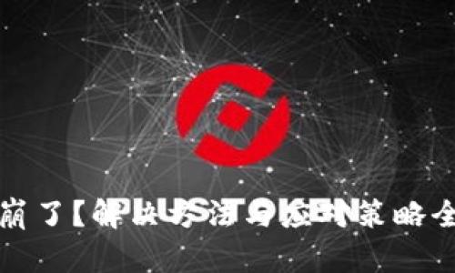 TP钱包崩了？解决方法与应对策略全面解析