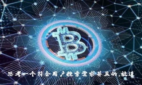 思考一个符合用户搜索需求并且的，放进